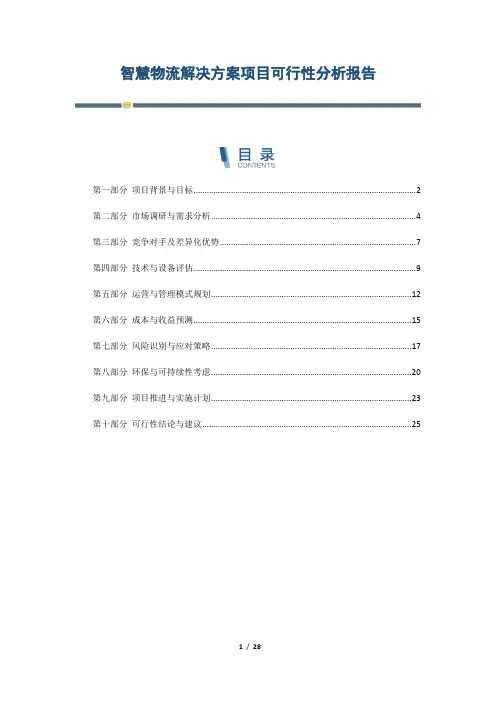 智慧物流解决方案项目可行性分析报告