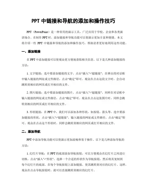 PPT中链接和导航的添加和操作技巧