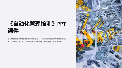 《自动化管理培训》课件