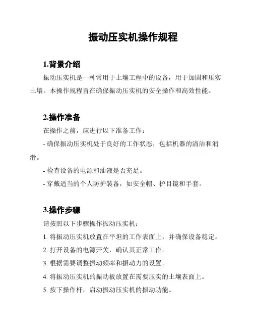 振动压实机操作规程
