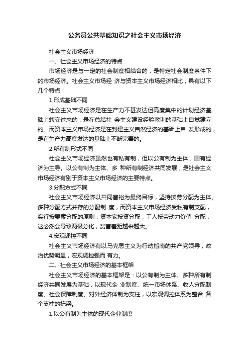 公务员公共基础知识之社会主义市场经济