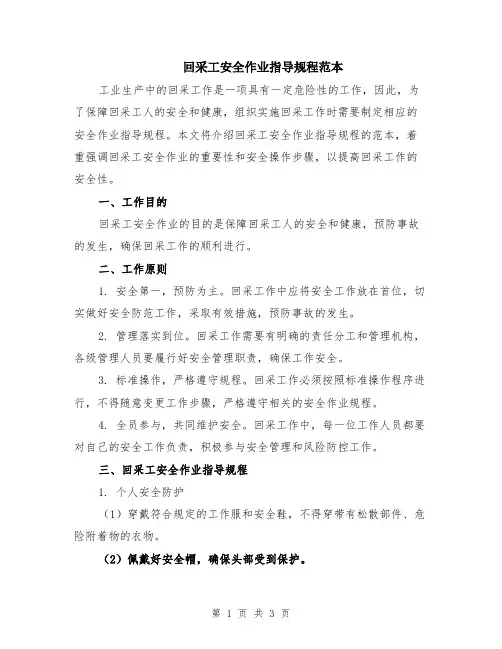 回采工安全作业指导规程范本