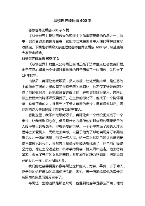 悲惨世界读后感600字