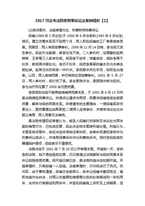 2017司法考试四卷刑事诉讼法案例精析【2】
