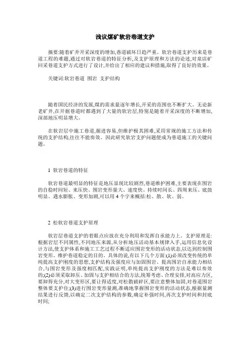 浅议煤矿软岩巷道支护