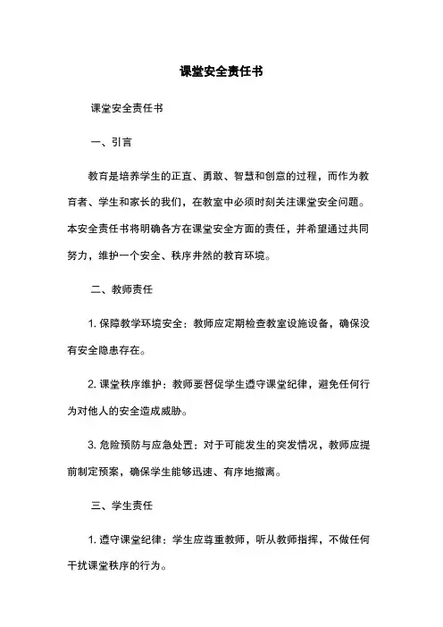 课堂安全责任书