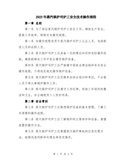 2023年蒸汽锅炉司炉工安全技术操作规程