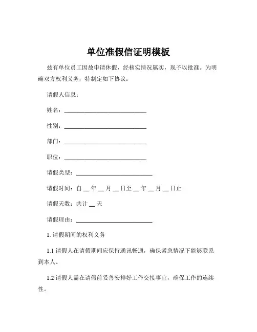 单位准假信证明模板