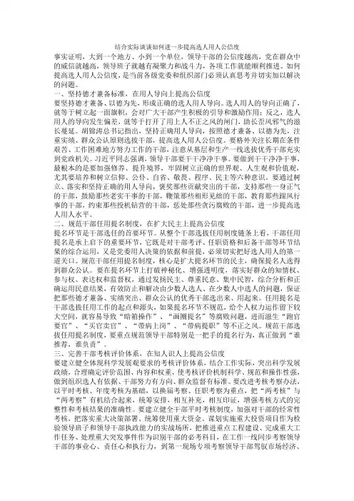 结合实际谈谈如何进一步提高选人用人公信度