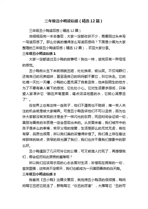 三年级丑小鸭读后感（精选12篇）