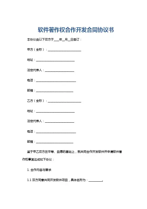 软件著作权合作开发合同协议书