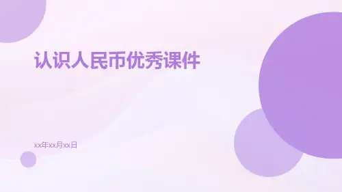 认识人民币优秀课件