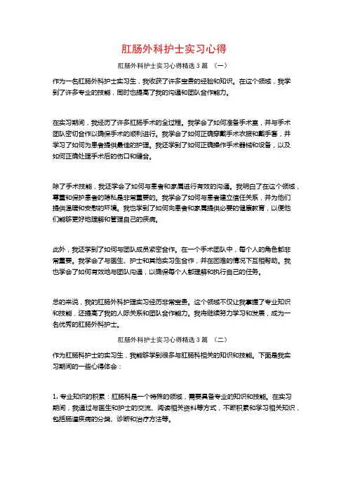 肛肠外科护士实习心得3篇