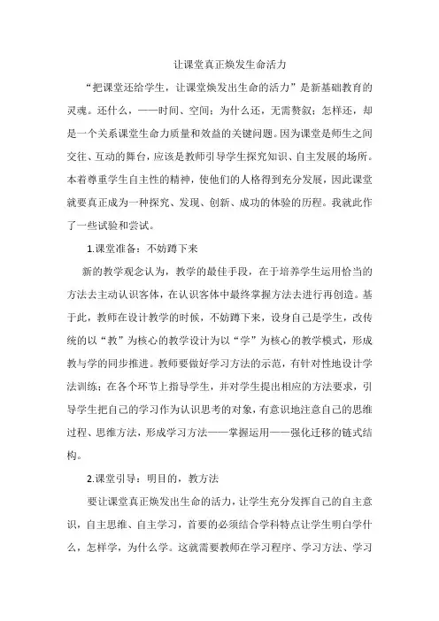 让课堂真正焕发生命活力