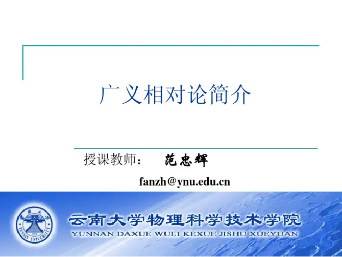 广义相对论_ppt01