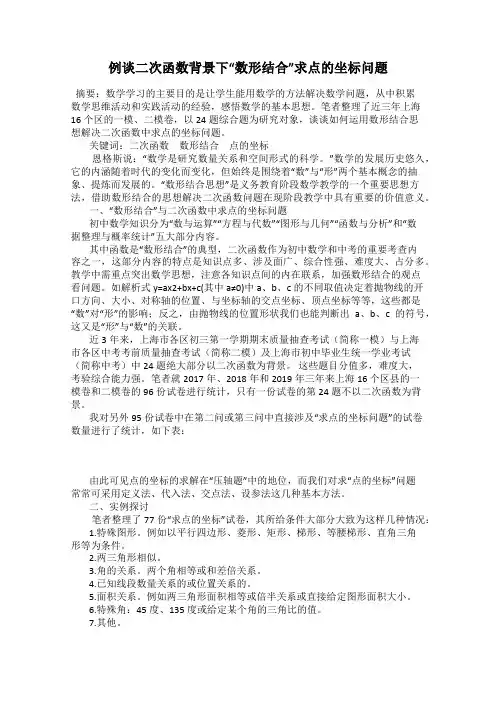 例谈二次函数背景下“数形结合”求点的坐标问题