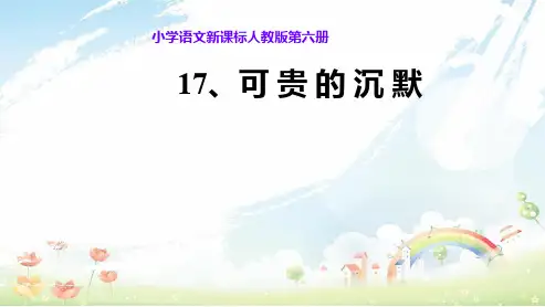人教版小学三年级语文下册17《可贵的沉默》PPT课件