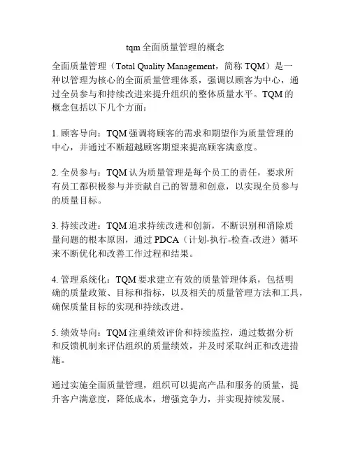 tqm全面质量管理的概念
