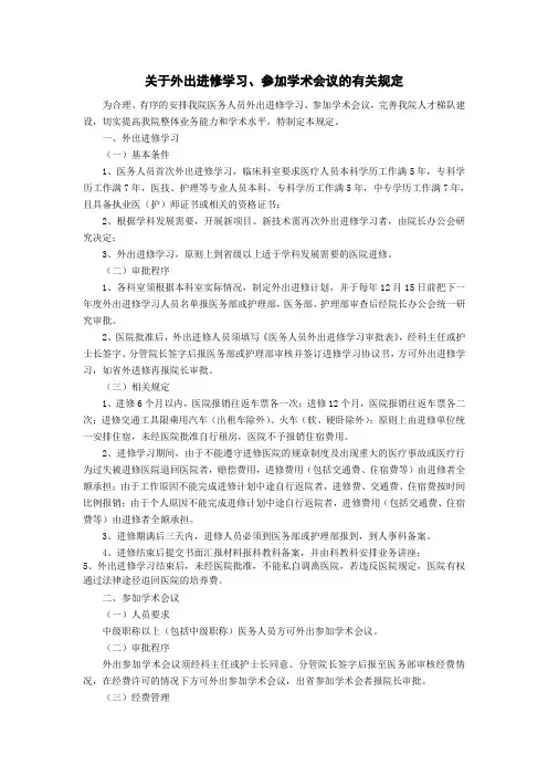 关于外出进修学习、参加学术会议的有关规定