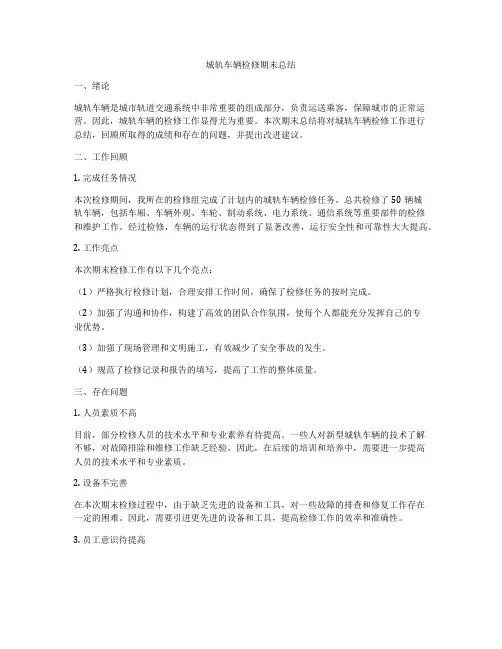 城轨车辆检修期末总结