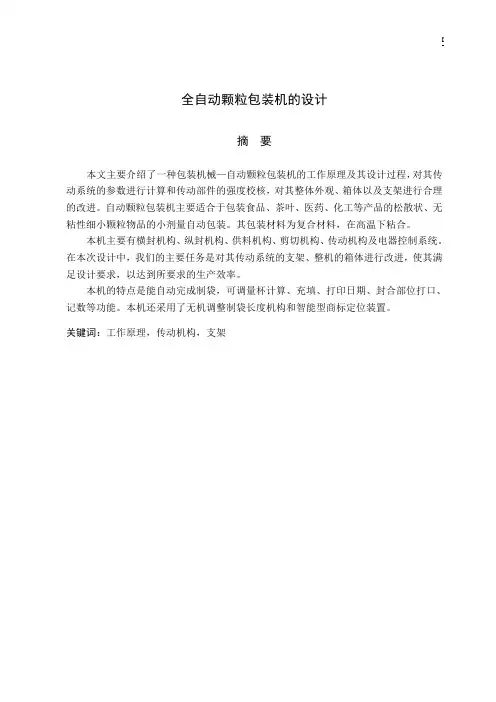全自动颗粒包装机的设计全套