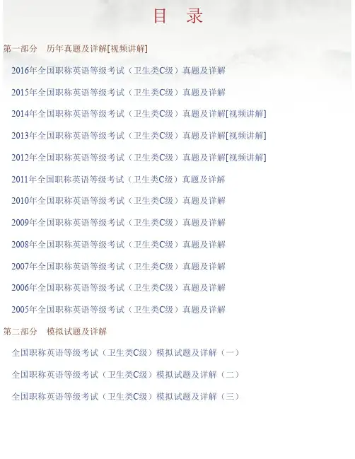 2020年全国职称英语等级考试（卫生类C级）历年真题及模拟试题详解