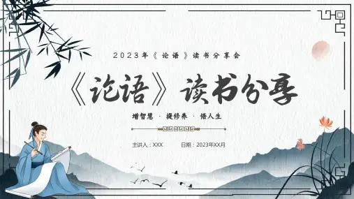 初中班会《论语》阅读分享 读书会 课件 (21张PPT)