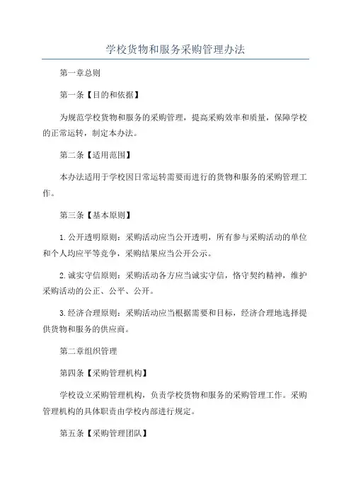 学校货物和服务采购管理办法