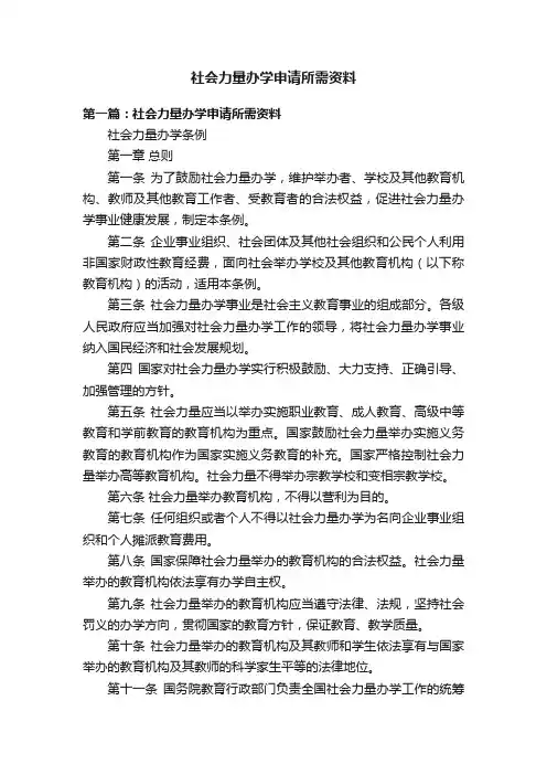 社会力量办学申请所需资料