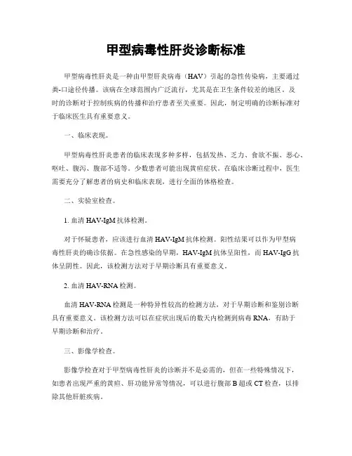 甲型病毒性肝炎诊断标准