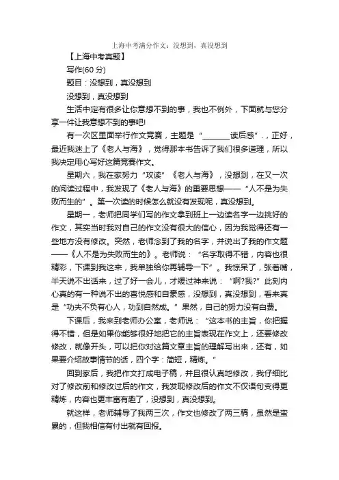 上海中考满分作文：没想到，真没想到