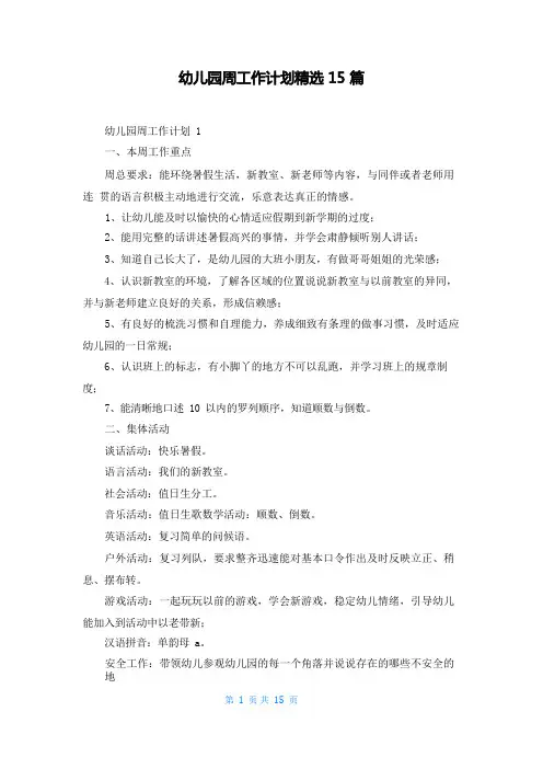 幼儿园周工作计划精选15篇