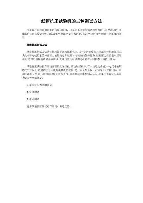 纸箱抗压试验机的三种测试方法