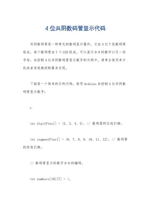 4位共阴数码管显示代码