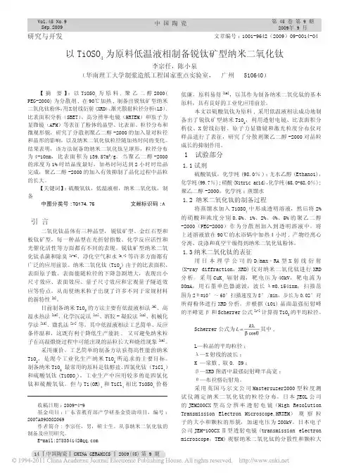 以TiOSO_4为原料低温液相制备锐钛矿型纳米二氧化钛