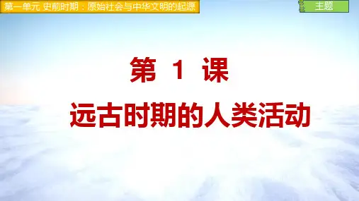 远古时期的人类活动ppt课件