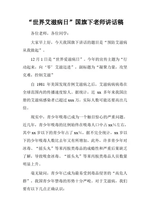 “世界艾滋病日”国旗下老师讲话稿[推荐]3篇