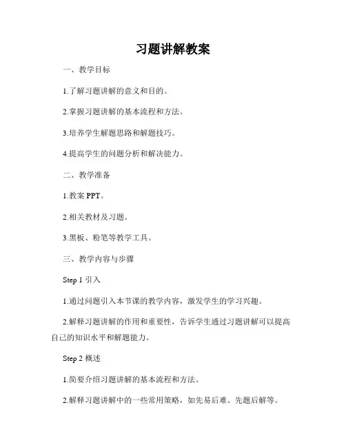 习题讲解教案