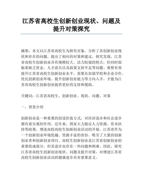 江苏省大学生创新创业现状、问题及提升对策研究