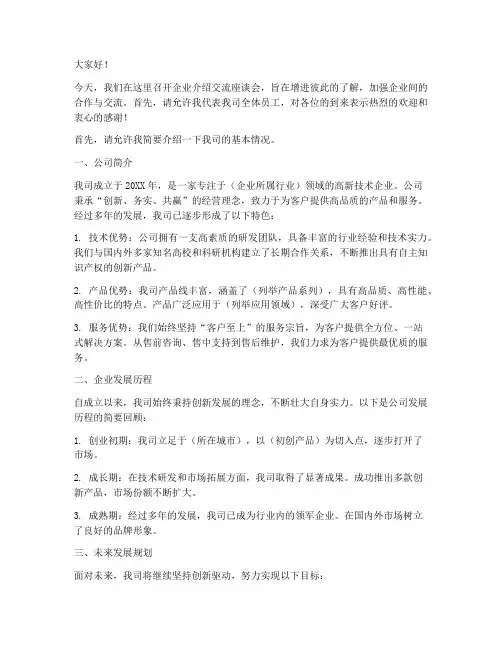 企业介绍交流座谈会发言稿