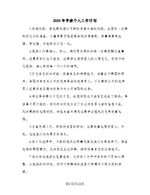 2024年导游个人工作计划(5篇)