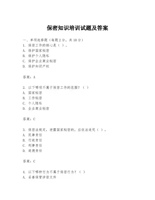 保密知识培训试题及答案