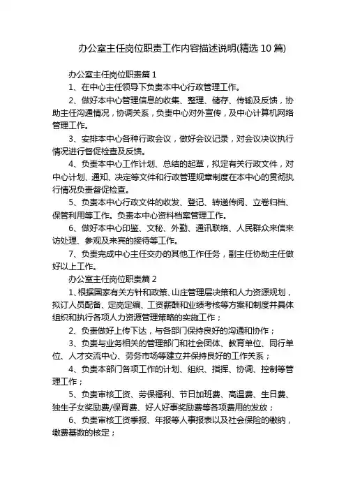 办公室主任岗位职责工作内容描述说明(精选10篇)