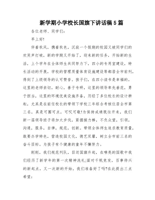 新学期小学校长国旗下讲话稿5篇