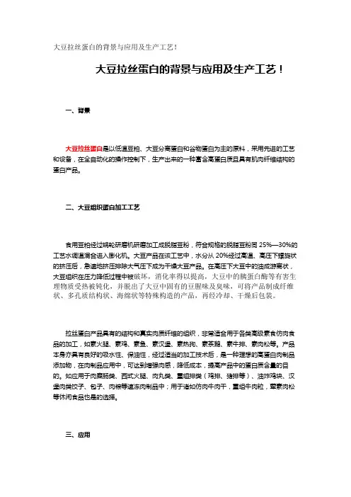 大豆拉丝蛋白的背景与应用及生产工艺!