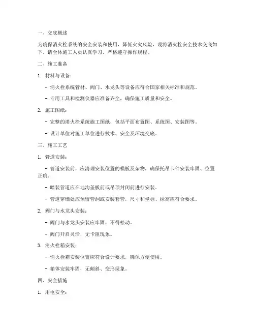 消火栓安全技术交底模板