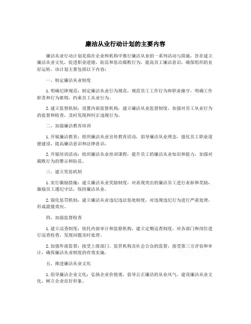 廉洁从业行动计划的主要内容