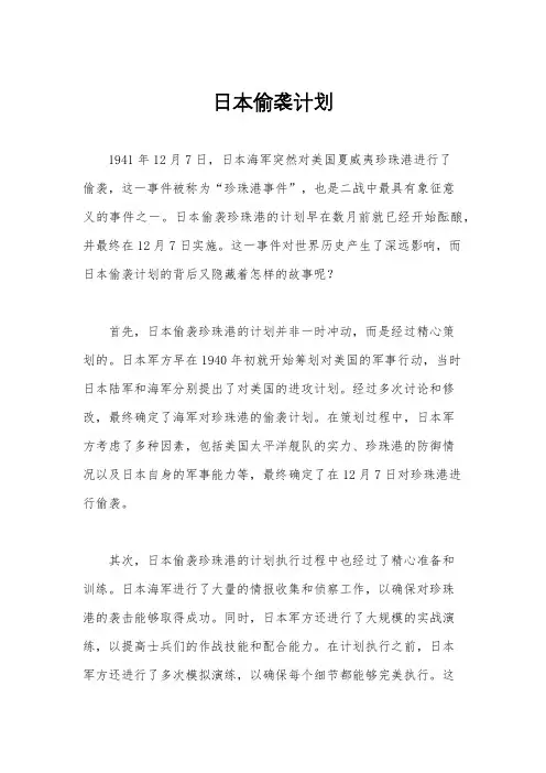 日本偷袭计划