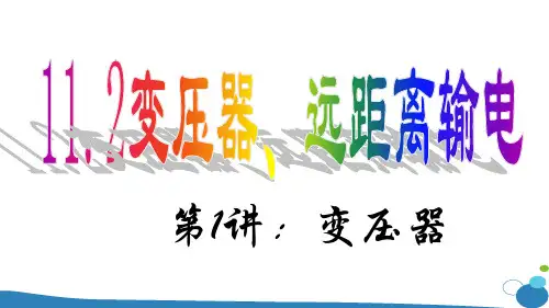 物理高三总复习 课件11.2变压器 远距离输电 1