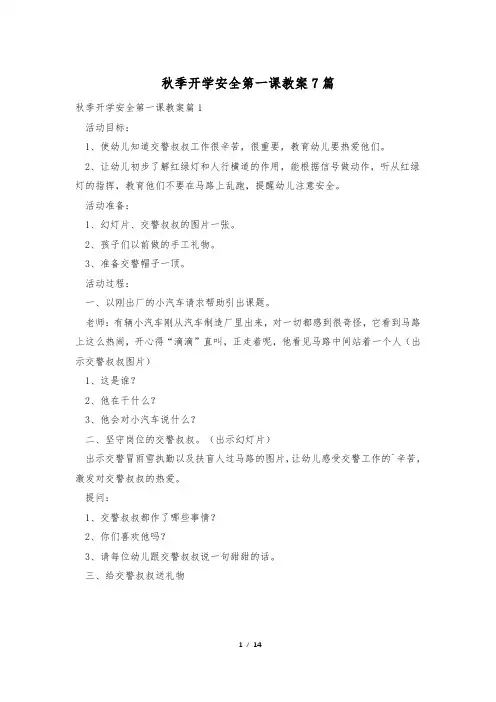 秋季开学安全第一课教案7篇